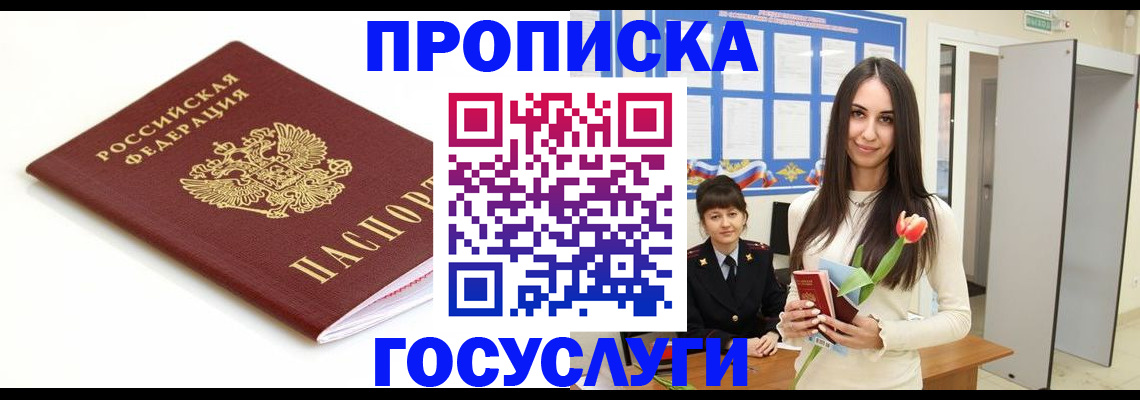 прописка для работы в Надыме