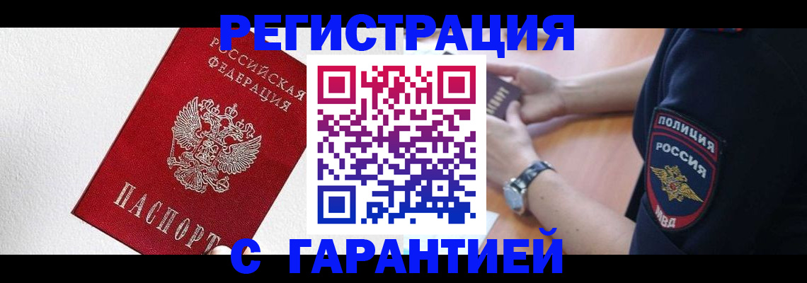 временная регистрация надежно в Надыме