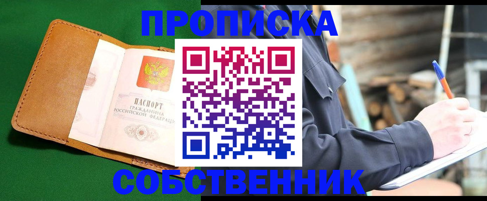 купить прописку в Надыме